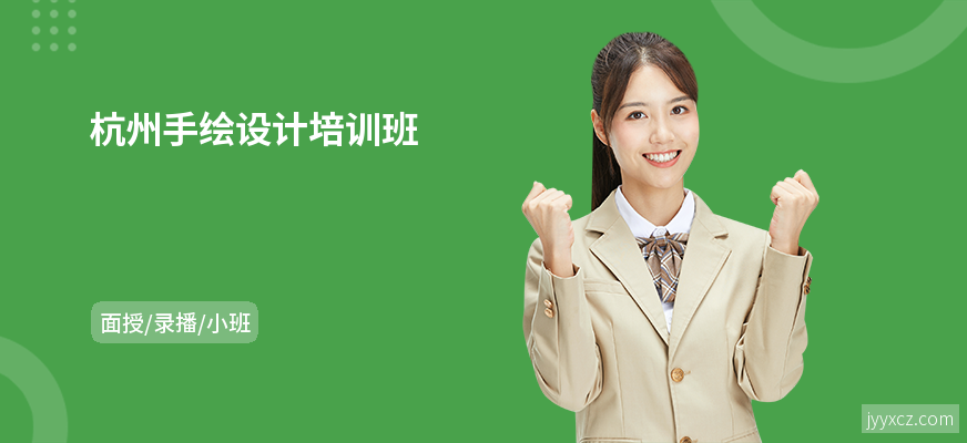 杭州手绘设计培训班