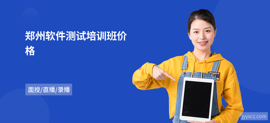 郑州软件测试培训班价格