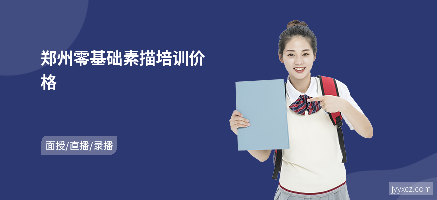 郑州零基础素描培训价格