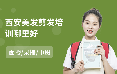 西安美发剪发培训哪里好(美发培训机构学费)