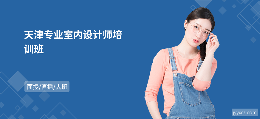 天津专业室内设计师培训班