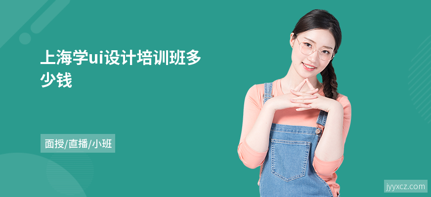 上海学ui设计培训班多少钱