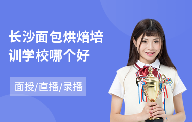 长沙面包烘焙培训学校哪个好