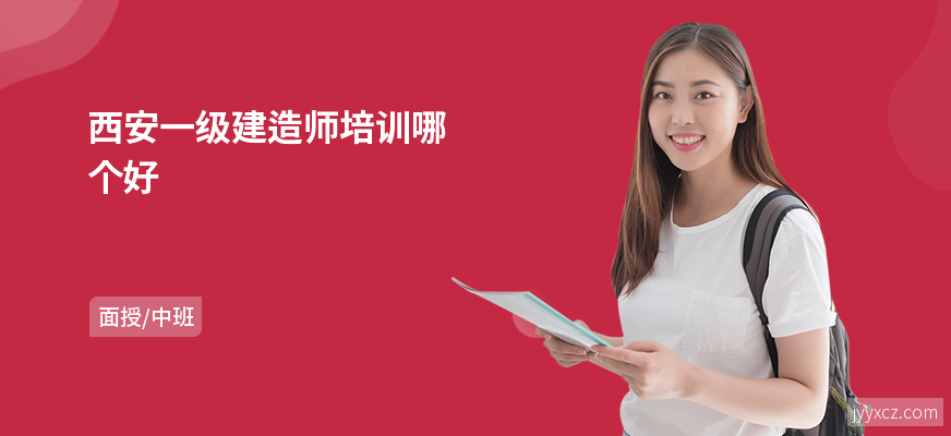 西安一级建造师培训哪个好