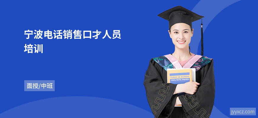 宁波电话销售口才人员培训
