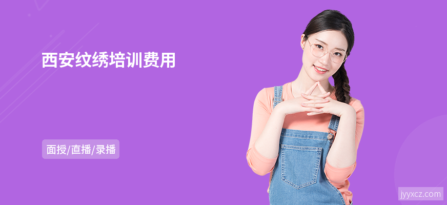 西安纹绣培训费用