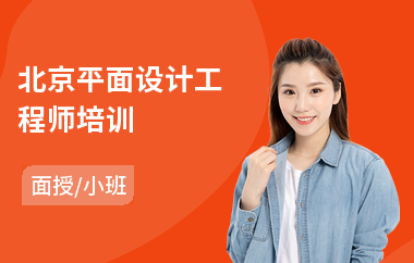北京平面设计工程师培训