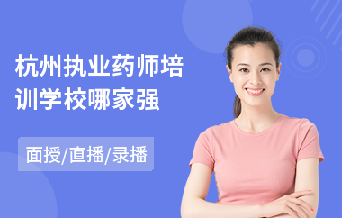 杭州执业药师培训学校哪家强