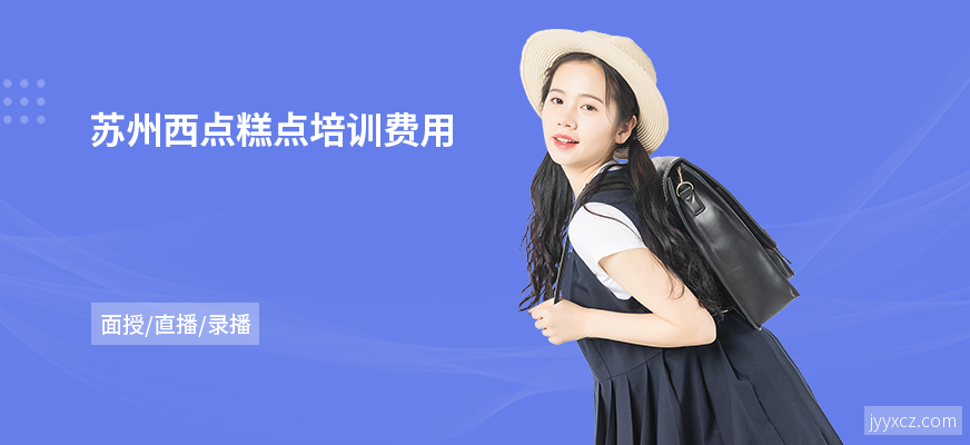 苏州西点糕点培训费用