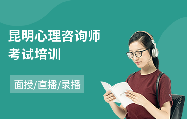 昆明心理咨询师考试培训