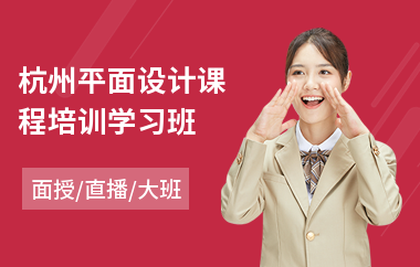 杭州平面设计课程培训学习班