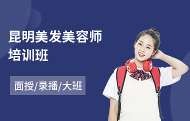 昆明美发美容师培训班