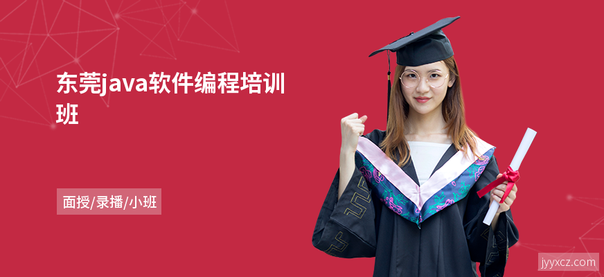 东莞java软件编程培训班