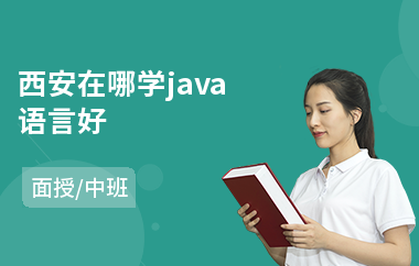 西安在哪学java语言好(java软件项目实战培训)