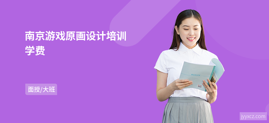 南京游戏原画设计培训学费