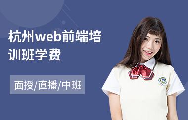 杭州web前端培训班学费(web前端开发培训班学费)