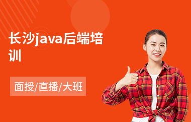长沙java后端培训