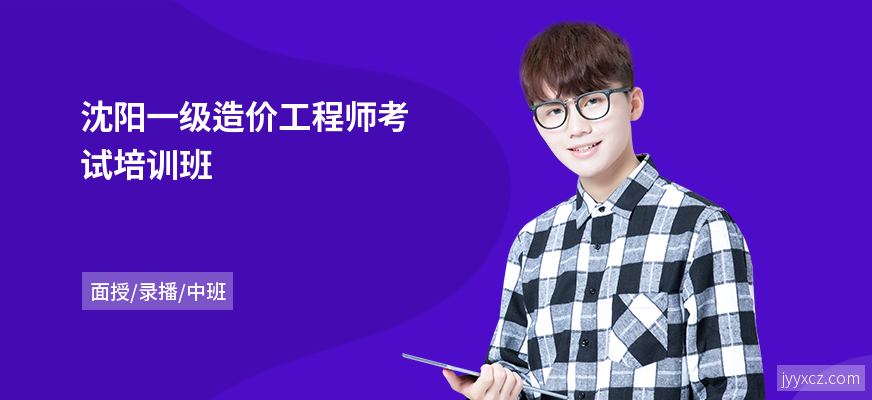 沈阳一级造价工程师考试培训班