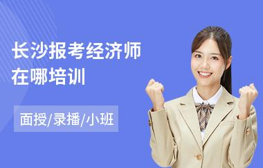 长沙报考经济师在哪培训