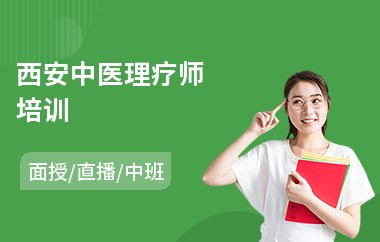 西安中医理疗师培训(学中医考证培训)