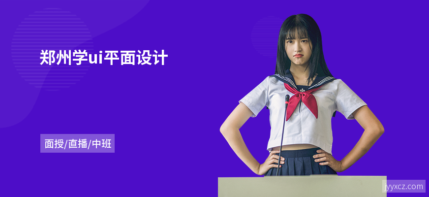 郑州学ui平面设计