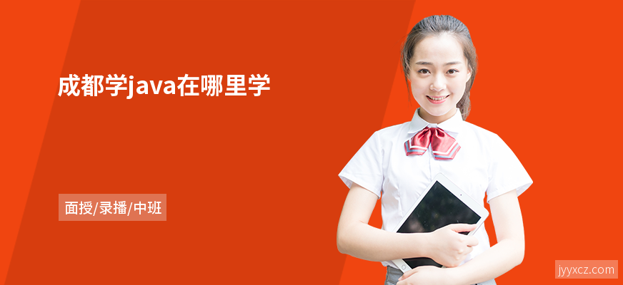 成都学java在哪里学