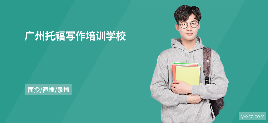 广州托福写作培训学校