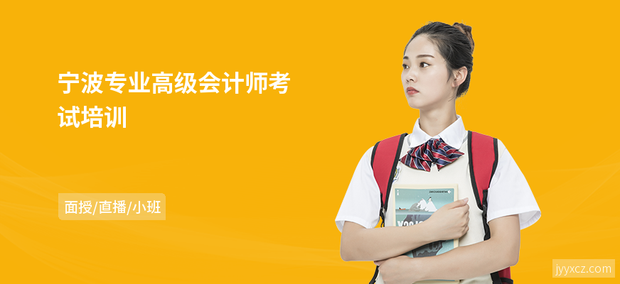 宁波专业高级会计师考试培训