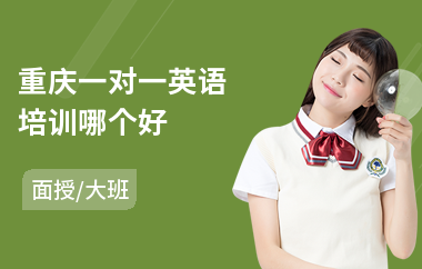 重庆一对一英语培训哪个好