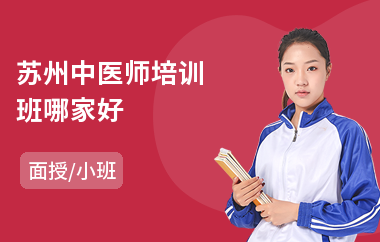 苏州中医师培训班哪家好