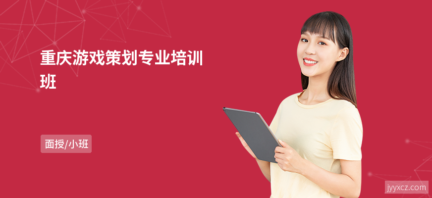 重庆游戏策划专业培训班