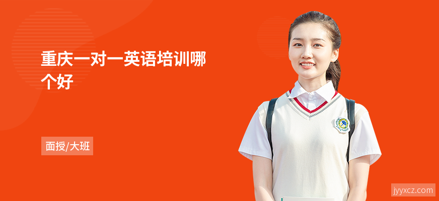 重庆一对一英语培训哪个好