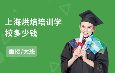 上海烘焙培训学校多少钱