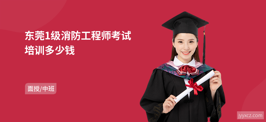 东莞1级消防工程师考试培训多少钱