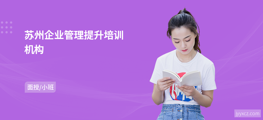苏州企业管理提升培训机构
