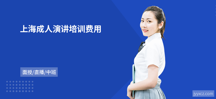 上海成人演讲培训费用