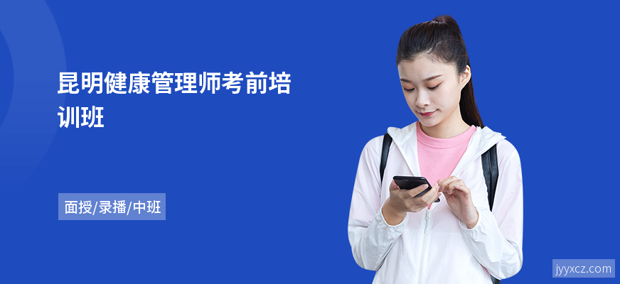昆明健康管理师考前培训班