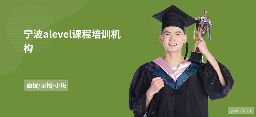 宁波alevel课程培训机构