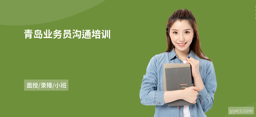 青岛业务员沟通培训