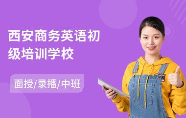 西安商务英语初级培训学校