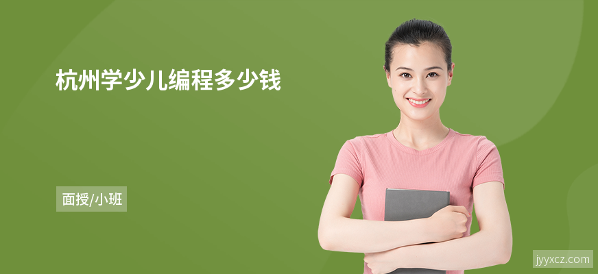 杭州学少儿编程多少钱