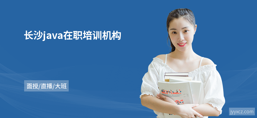 长沙java在职培训机构