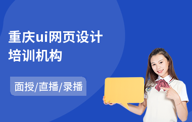 重庆ui网页设计培训机构