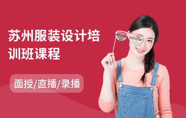苏州服装设计培训班课程(服装设计绘画培训班)