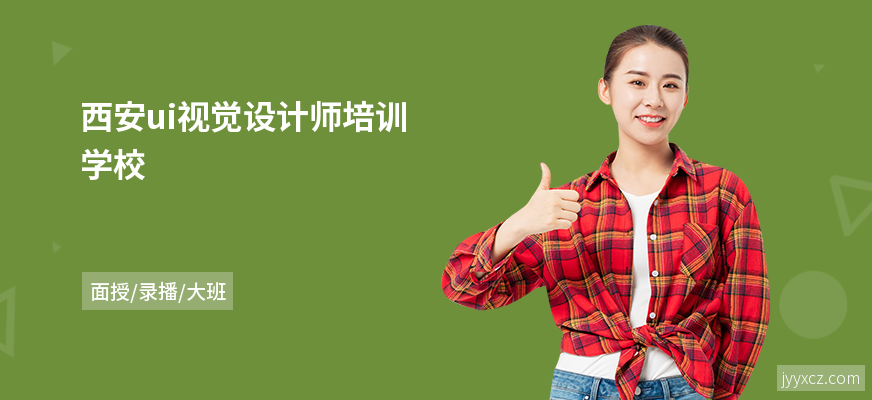 西安ui视觉设计师培训学校
