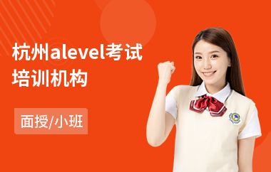 杭州alevel考试培训机构(alevel培训学校)