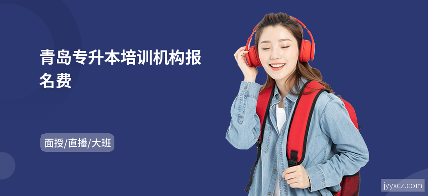 青岛专升本培训机构报名费