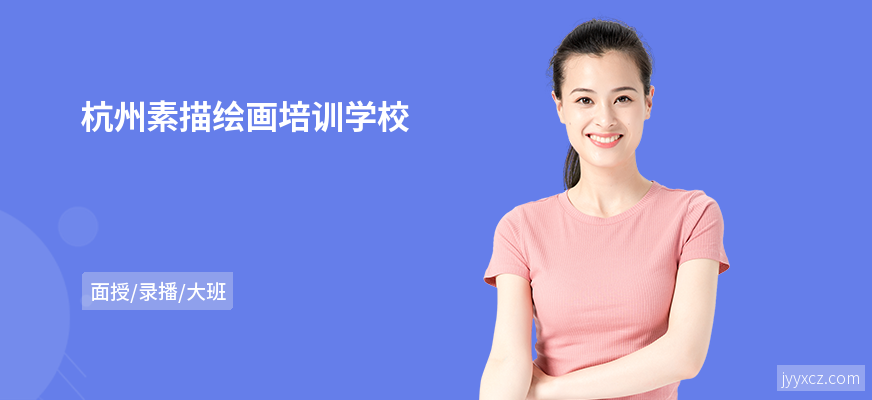 杭州素描绘画培训学校