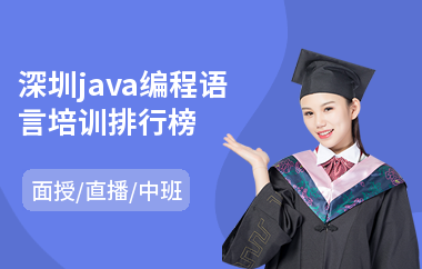 深圳java编程语言培训排行榜(前端java教育培训机构)