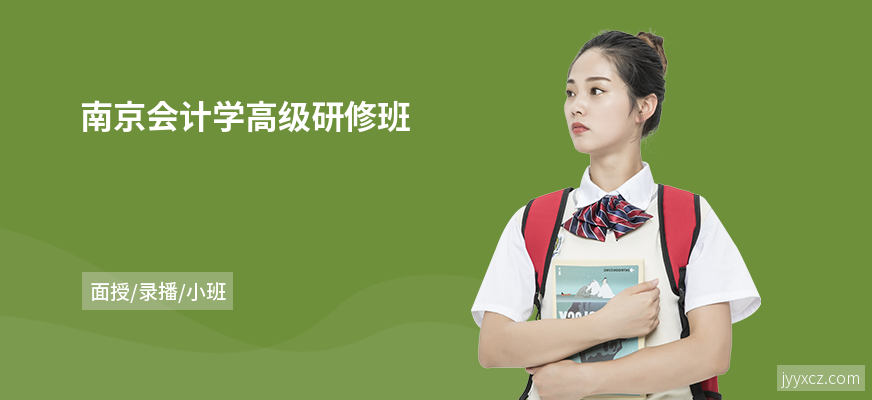 南京会计学高级研修班